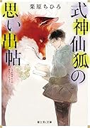 式神仙狐の思い出帖