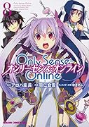 Only Sense Online8 -オンリーセンス・オンラインー