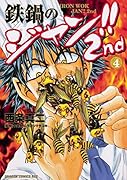 鉄鍋のジャン!!2nd 4