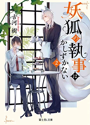 妖狐の執事はかしずかない 2