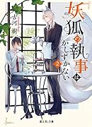 妖狐の執事はかしずかない 2