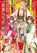 榮国物語 春華とりかえ抄 四