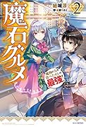 魔石グルメ 2 魔物の力を食べたオレは最強!