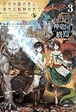 次元の裂け目に落ちた転移の先で 3 神竜国の終焉