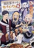 異世界チートサバイバル飯(3) 食べて、強くなって、また食べる