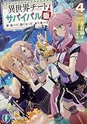 異世界チートサバイバル飯4 食べて、強くなって、また食べる