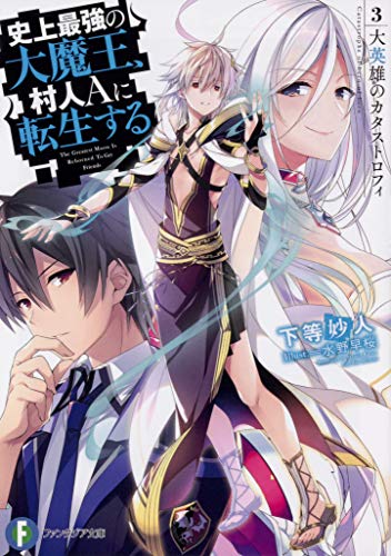 史上最強の大魔王、村人Aに転生する 3. 大英雄のカタストロフィ