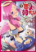 世界を救うために亜人と朝チュンできますか? 1