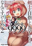 剣士を目指して入学したのに魔法適性9999なんですけど!? 2
