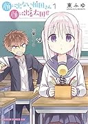 顔に出ない柏田さんと顔に出る太田君 1