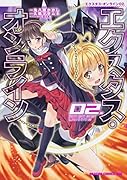 エクスタス・オンライン 02.