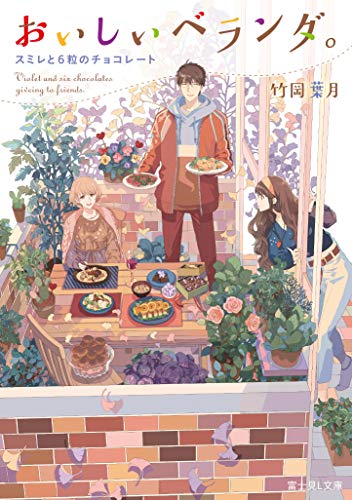 おいしいベランダ。 スミレと6粒のチョコレート