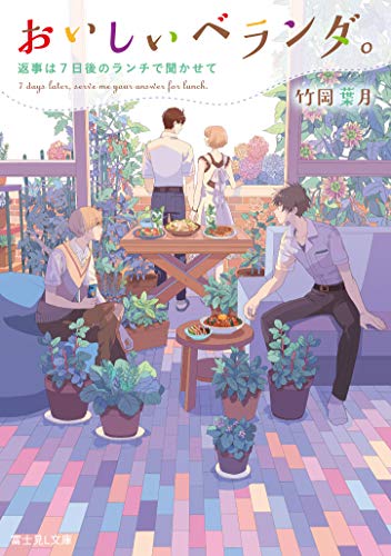 おいしいベランダ。 返事は7日後のランチで聞かせて