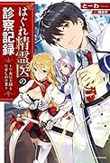 はぐれ精霊医の診察記録 〜聖女騎士団と癒やしの神業〜