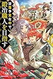 没落予定なので、鍛冶職人を目指す9