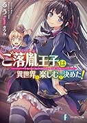 ご落胤王子は異世界を楽しむと決めた!