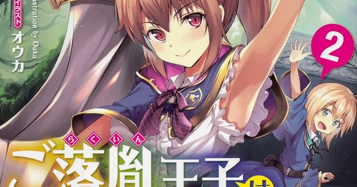 ご落胤王子は異世界を楽しむと決めた 2 ライトノベル感想リンク集 ご落胤王子は異世界を楽しむと決めた 2 ライトノベル感想リンク集