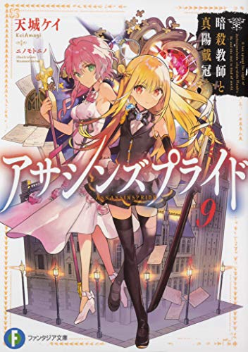 アサシンズプライド9 暗殺教師と真陽戴冠