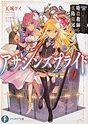 アサシンズプライド9 暗殺教師と真陽戴冠