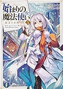 始まりの魔法使い5 始まりの時代