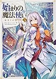 始まりの魔法使い(5) 始まりの時代