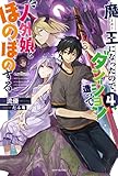 魔王になったので、ダンジョン造って人外娘とほのぼのする 4