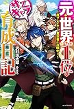 元・世界1位のサブキャラ育成日記 ~廃プレイヤー、異世界を攻略中!~