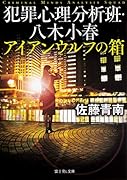 犯罪心理分析班・八木小春 アイアンウルフの箱