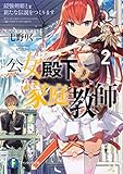 公女殿下の家庭教師(2) 最強剣姫と新たな伝説をつくります