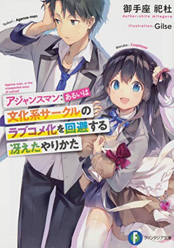 アジャンスマン:あるいは文化系サークルのラブコメ化を回避する冴えたやりかた