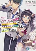 アジャンスマン:あるいは文化系サークルのラブコメ化を回避する冴えたやりかた