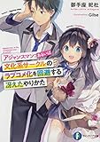 アジャンスマン:あるいは文化系サークルのラブコメ化を回避する冴えたやりかた