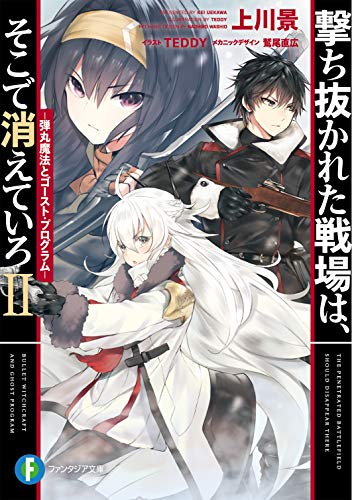 撃ち抜かれた戦場は、そこで消えていろII -弾丸魔法とゴースト・プログラムー