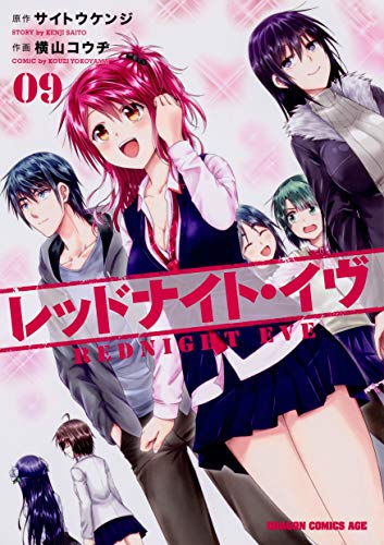 レッドナイト・イヴ 9