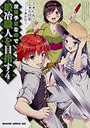 没落予定なので、鍛冶職人を目指す 4