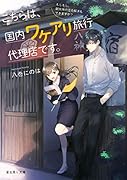 こちらは、国内ワケアリ旅行代理店です。 もしもし、観光地の怪奇解決もできますか?