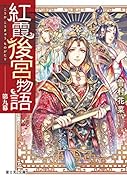 紅霞後宮物語 第九幕