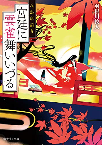 八雲京語り 宮廷に雲雀舞いいづる