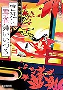 八雲京語り 宮廷に雲雀舞いいづる