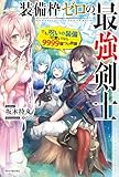 装備枠ゼロの最強剣士 でも、呪いの装備(可愛い)なら9999個つけ放題