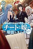 異世界でスキルを解体したらチートな嫁が増殖しました 8 概念交差のストラクチャー