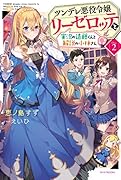 ツンデレ悪役令嬢リーゼロッテと実況の遠藤くんと解説の小林さん [Disc 2]