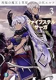 ファイフステル・サーガ(3) 再臨の魔王と草原の灰エルフ