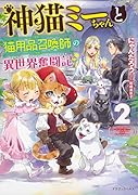 神猫ミーちゃんと猫用品召喚師の異世界奮闘記2