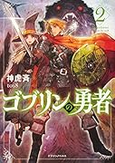 ゴブリンの勇者2