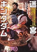 迷宮キングダム 特殊部隊SASのおっさんの異世界ダンジョンサバイバルマニュアル!