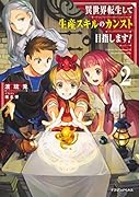 異世界転生して生産スキルのカンスト目指します! 2