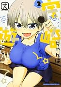 宇崎ちゃんは遊びたい! 2