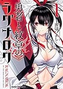 勇者と紋章のラグナロク 1