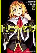 トリニティセブン 7人の魔書使い 20